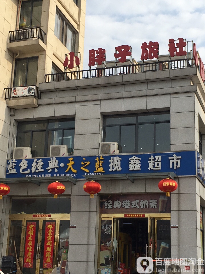 揽鑫超市(书香雅苑店)