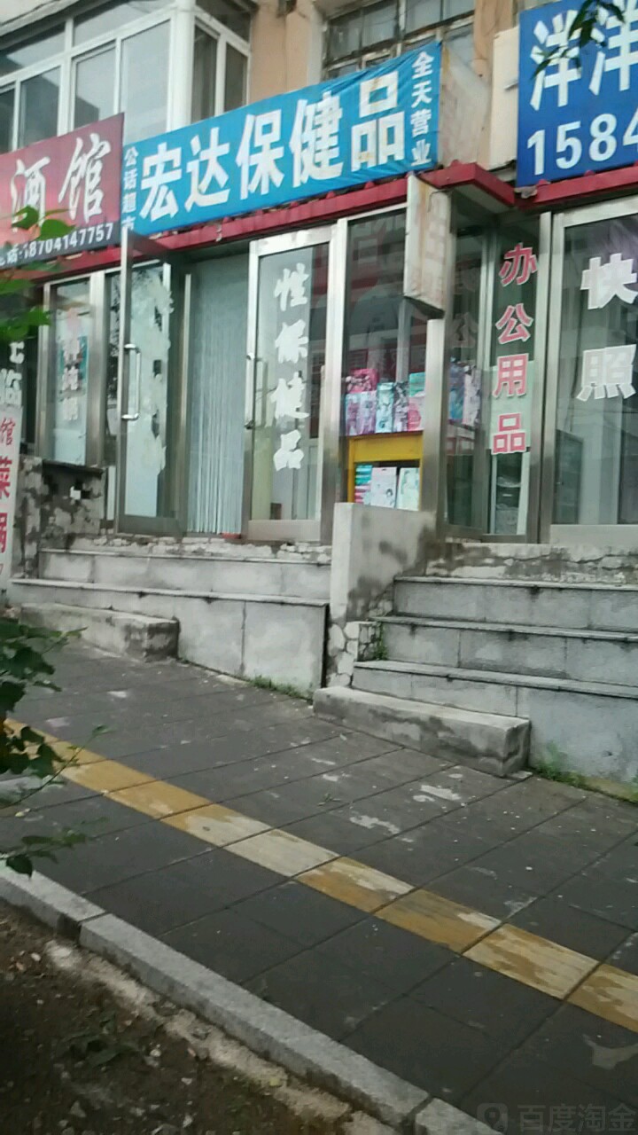 宏达保健品