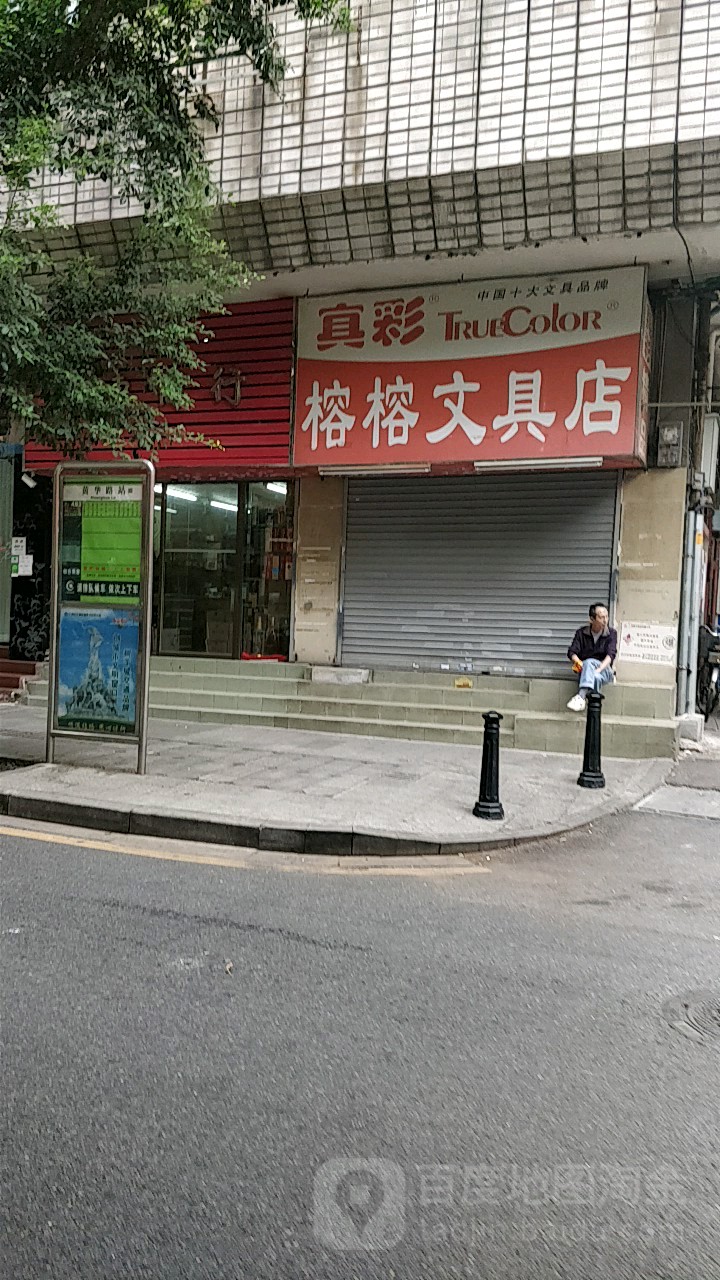 榕榕富文具店(黄华路店)