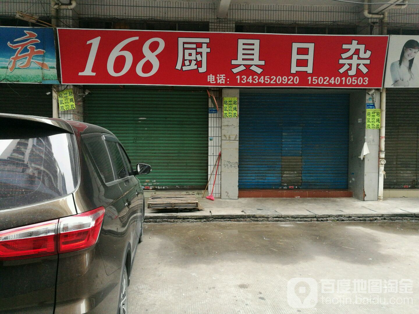168厨具日杂(沿河路商住区店)