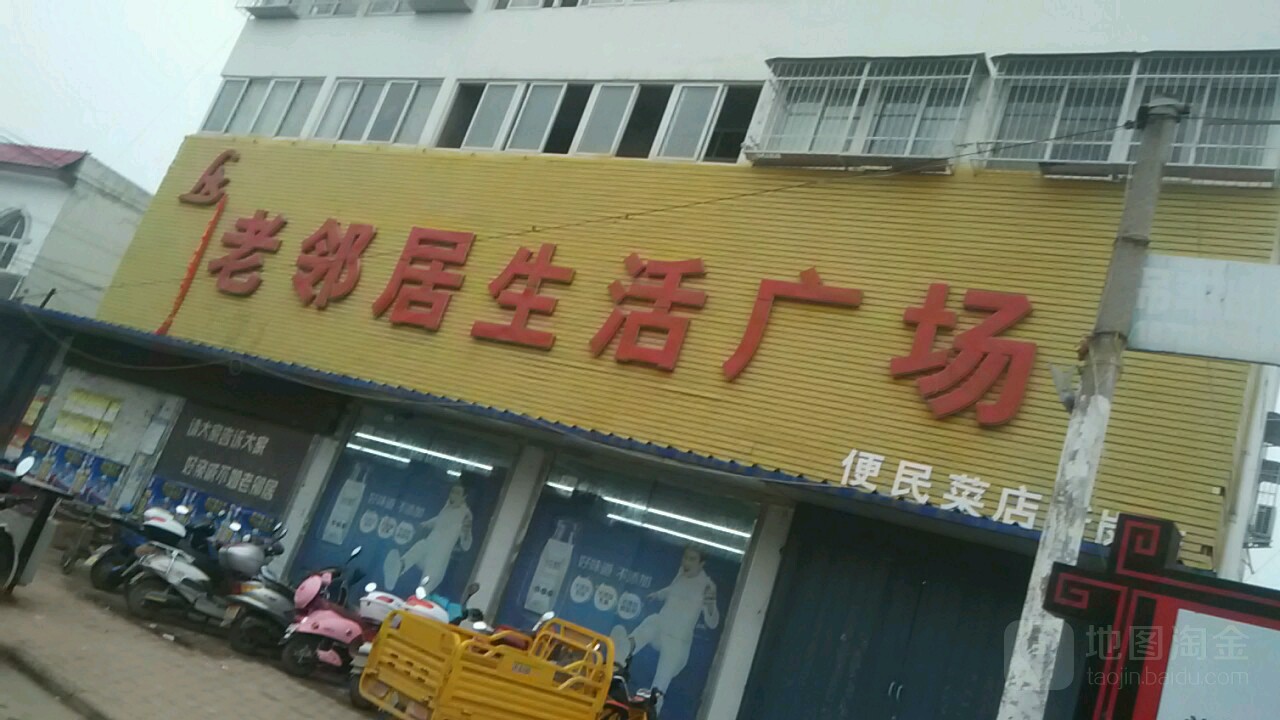 老邻居生活广场(X020店)