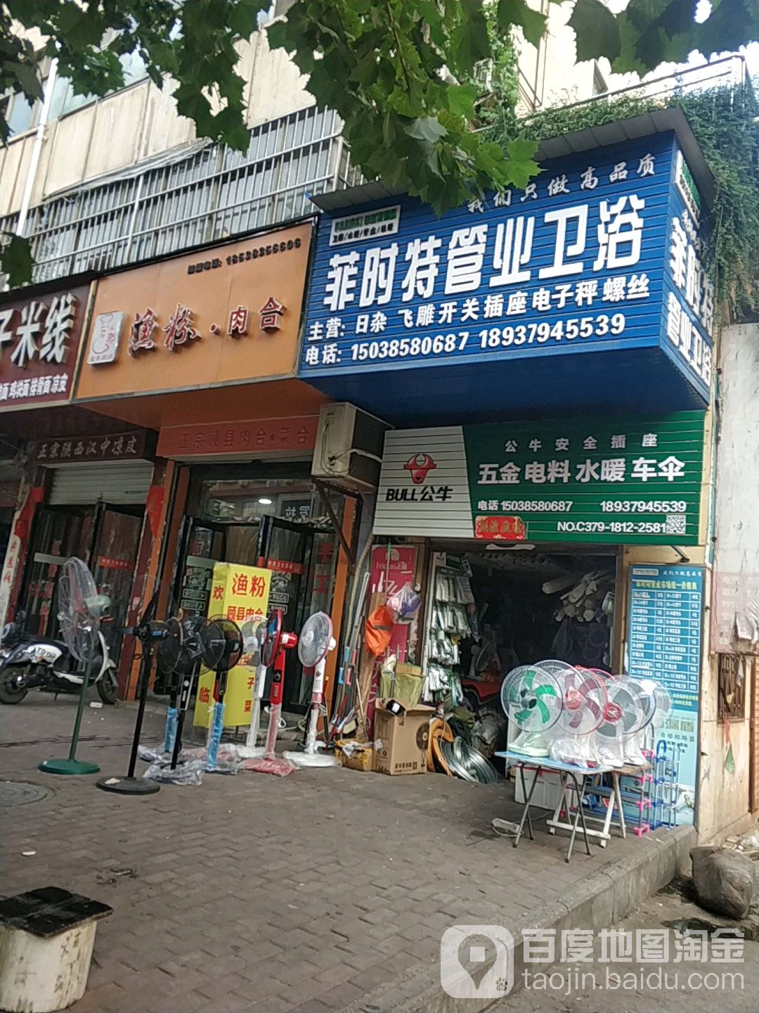 菲时特管业卫浴(建设路店)