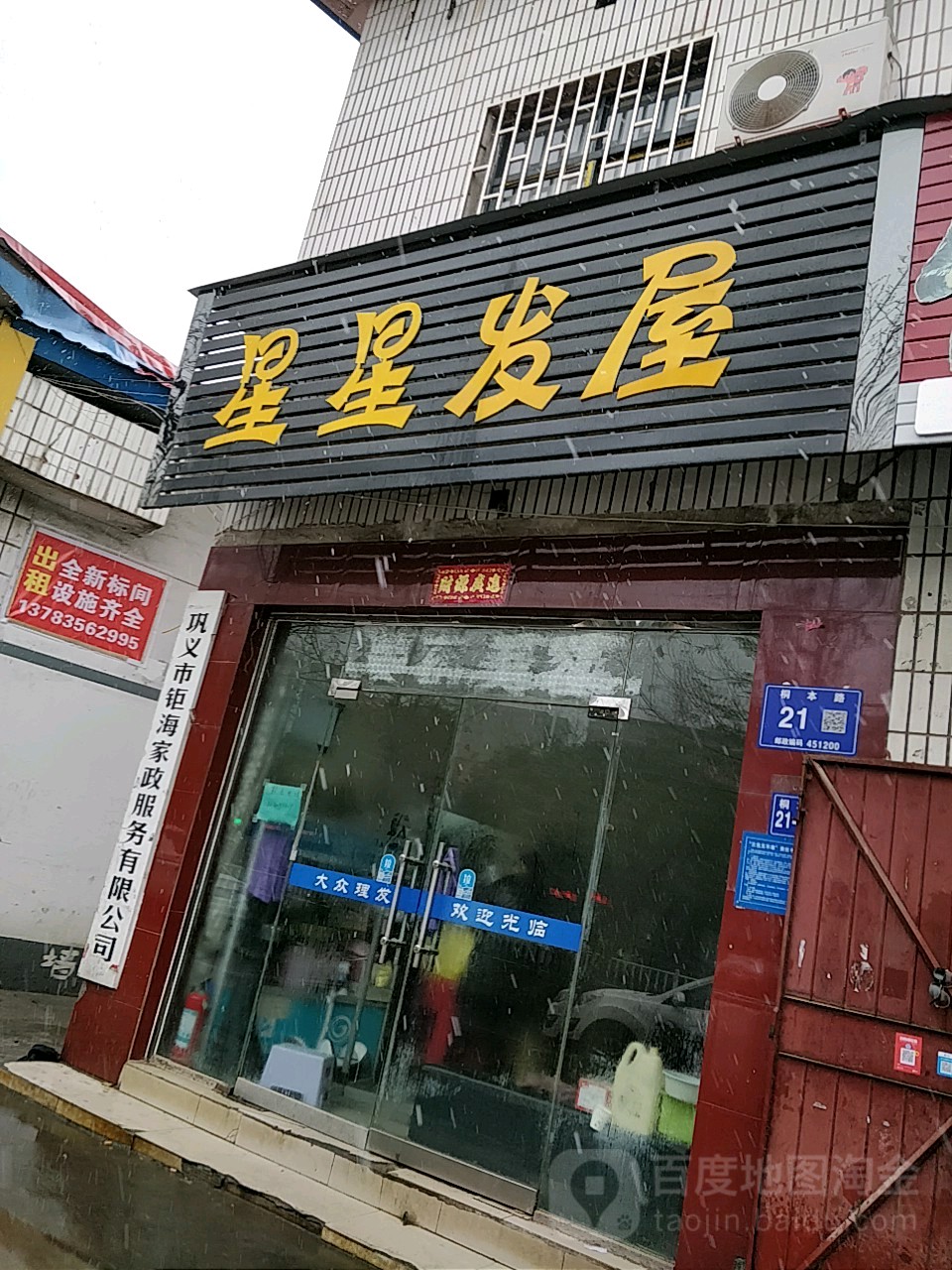 巩义市星星发屋(桐本路店)