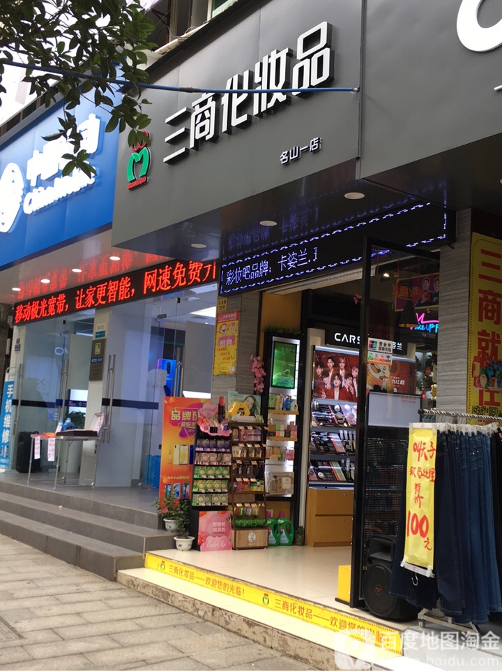 三乡化妆品(名山一店)