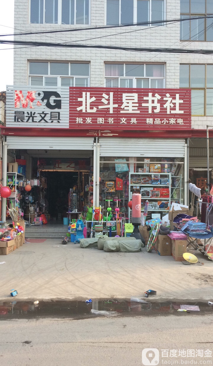 北斗星书店