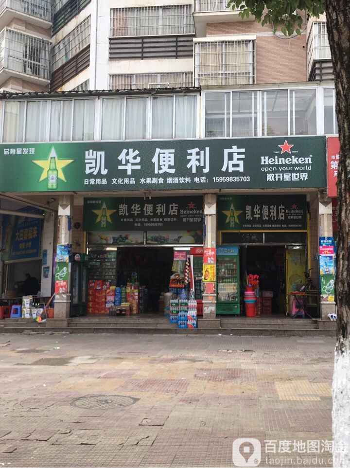 凯华便利店