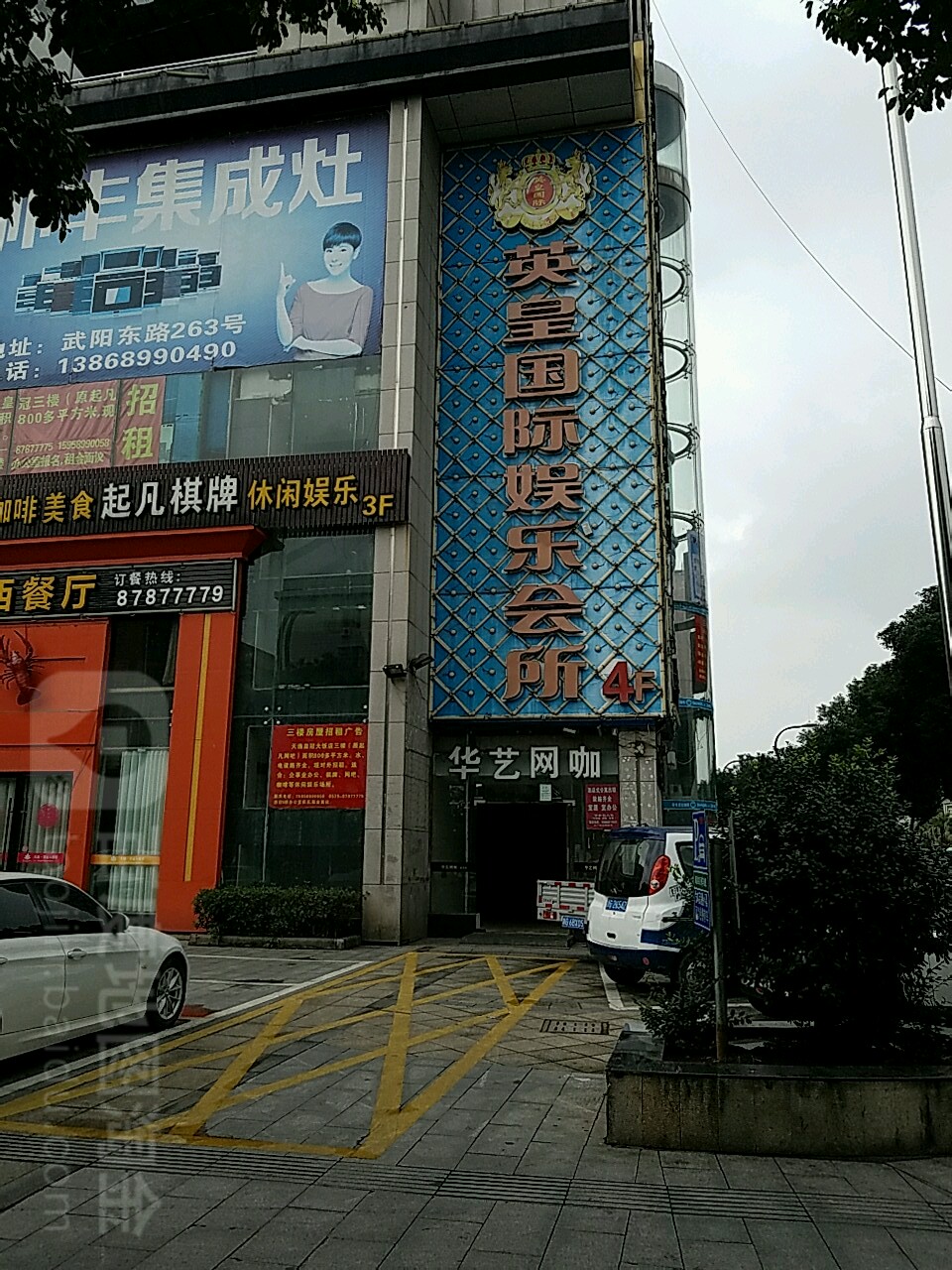 英皇国际娱乐会所(温泉路店)