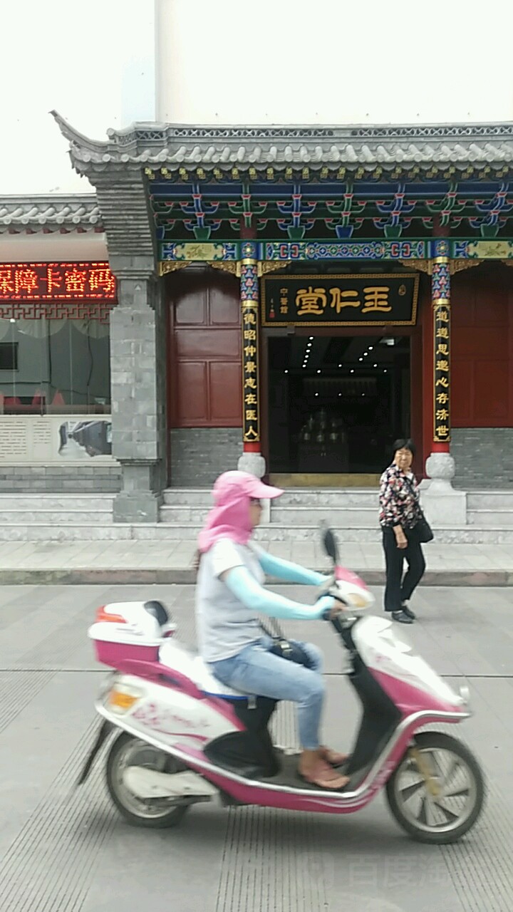 玉仁堂药食坊