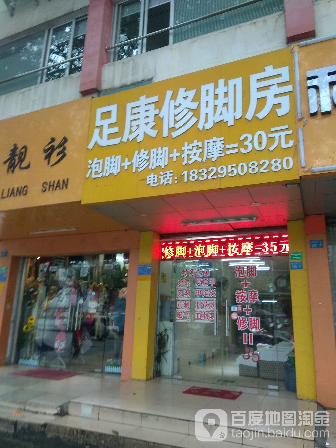 足康脚修房(柳石路店)