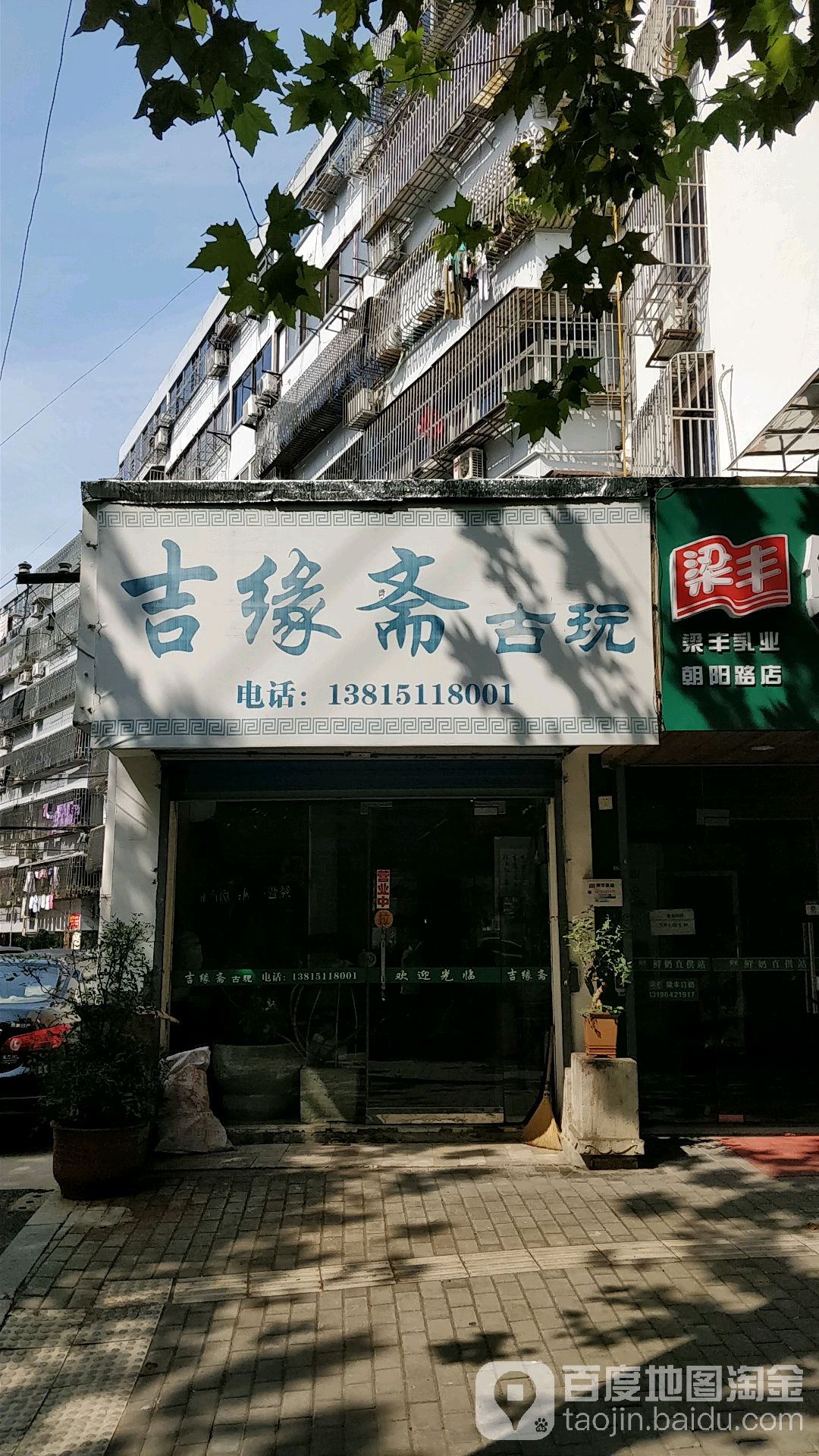 吉缘斋古玩