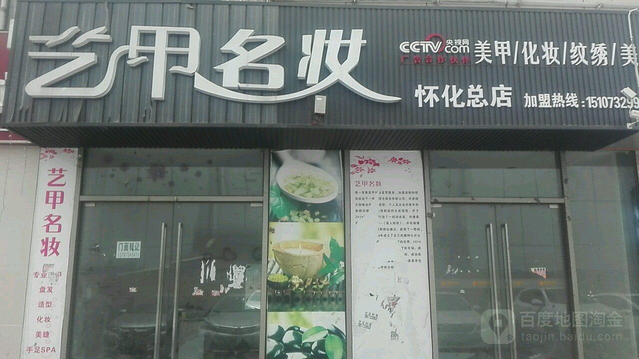 艺甲名装(怀化大厦店)