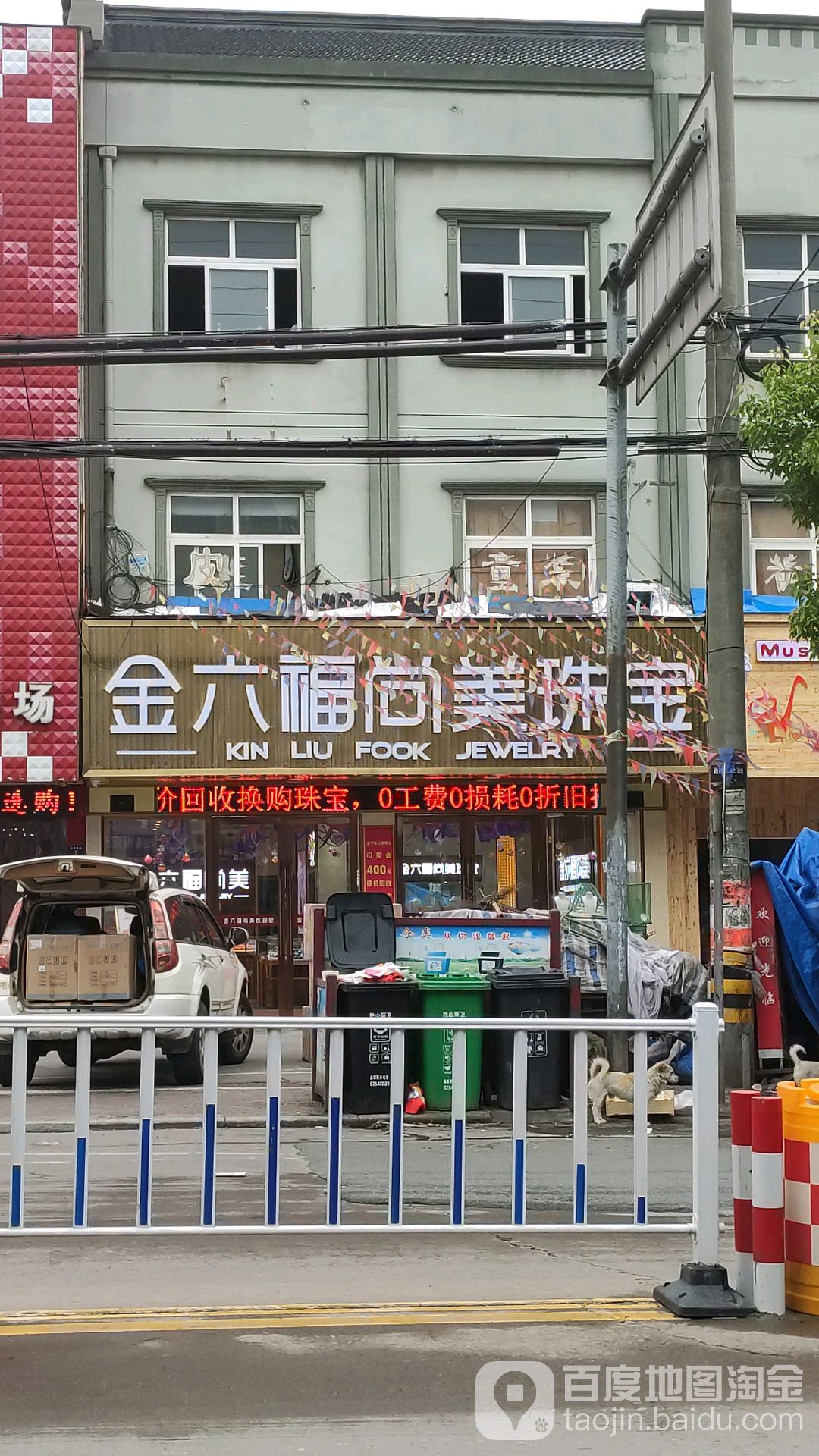 金六福尚美珠宝