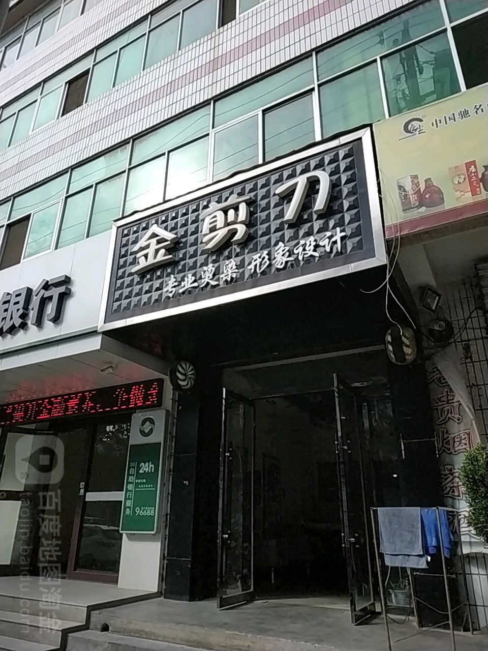 金剪刀专业烫染形象设计(新关路店)
