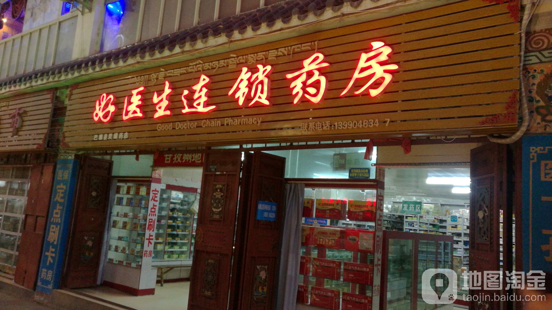 好医生连锁药房(巴塘县灵瑞药店)