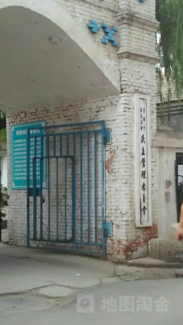 民生管理委员会