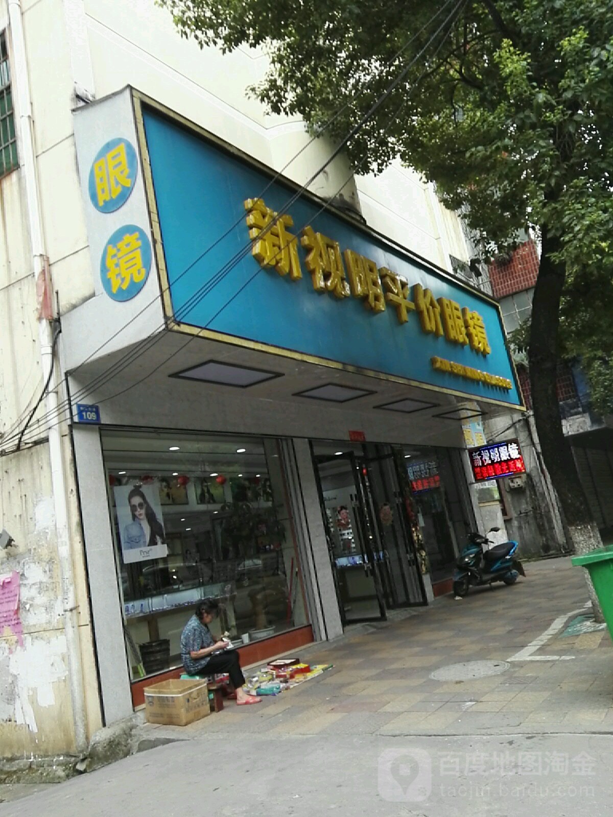 新世明平价眼镜(盱江大道店)