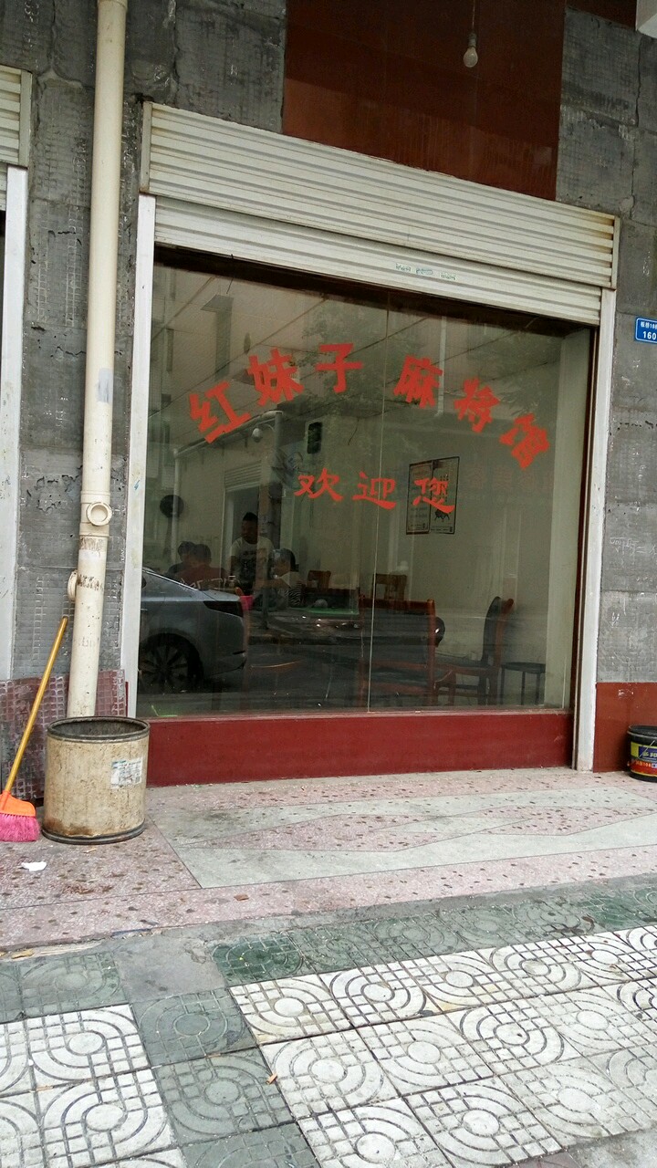 红妹子麻将馆
