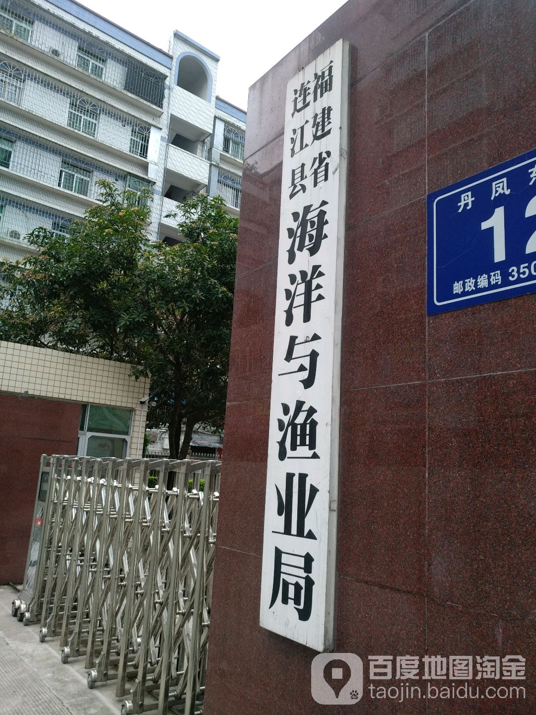 福建省连江县海洋与渔业局