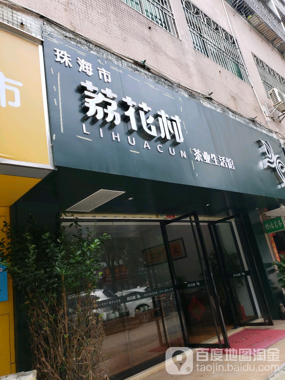 荔花村茶业生活馆