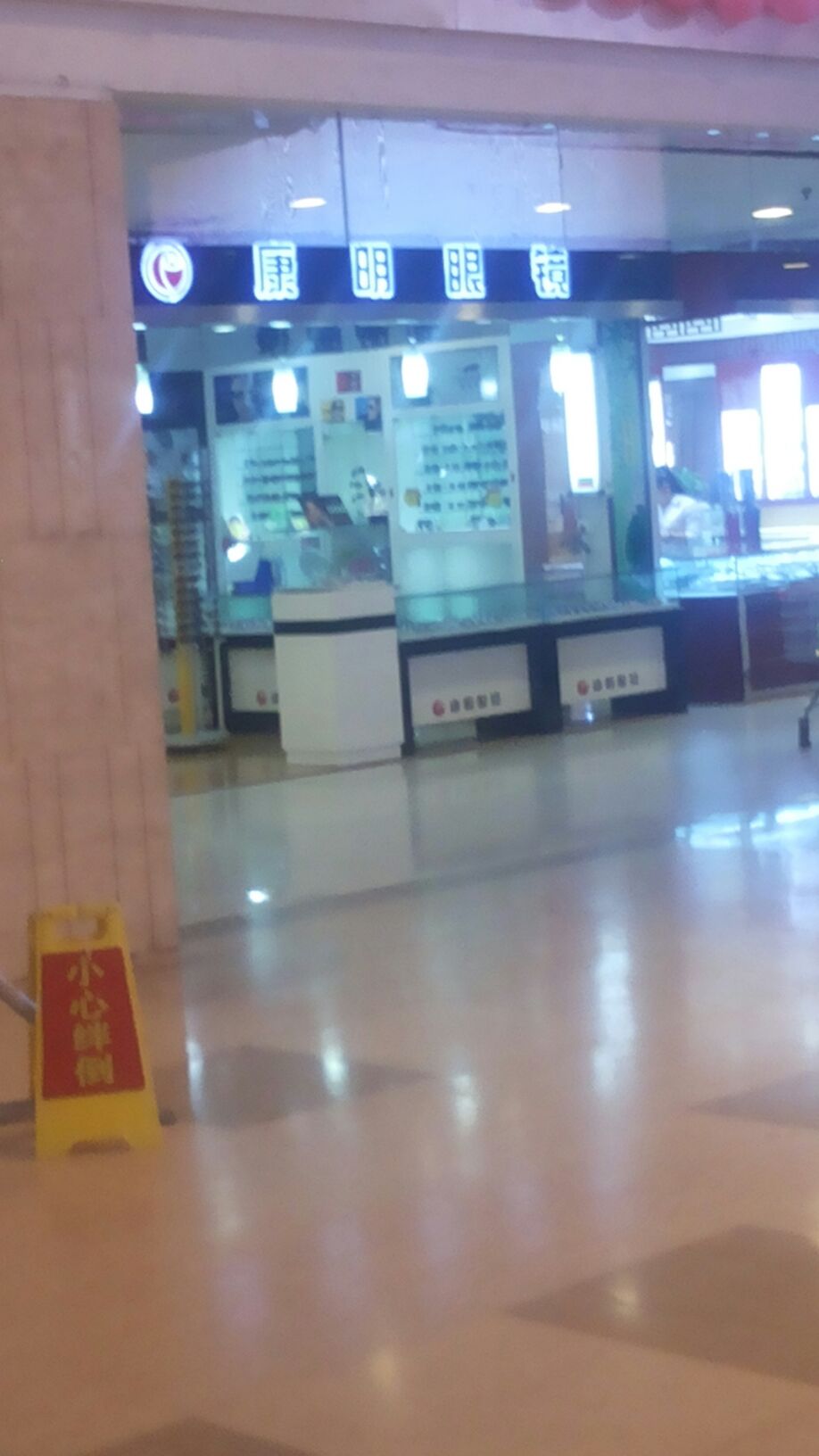 康明眼睛(运河城店)