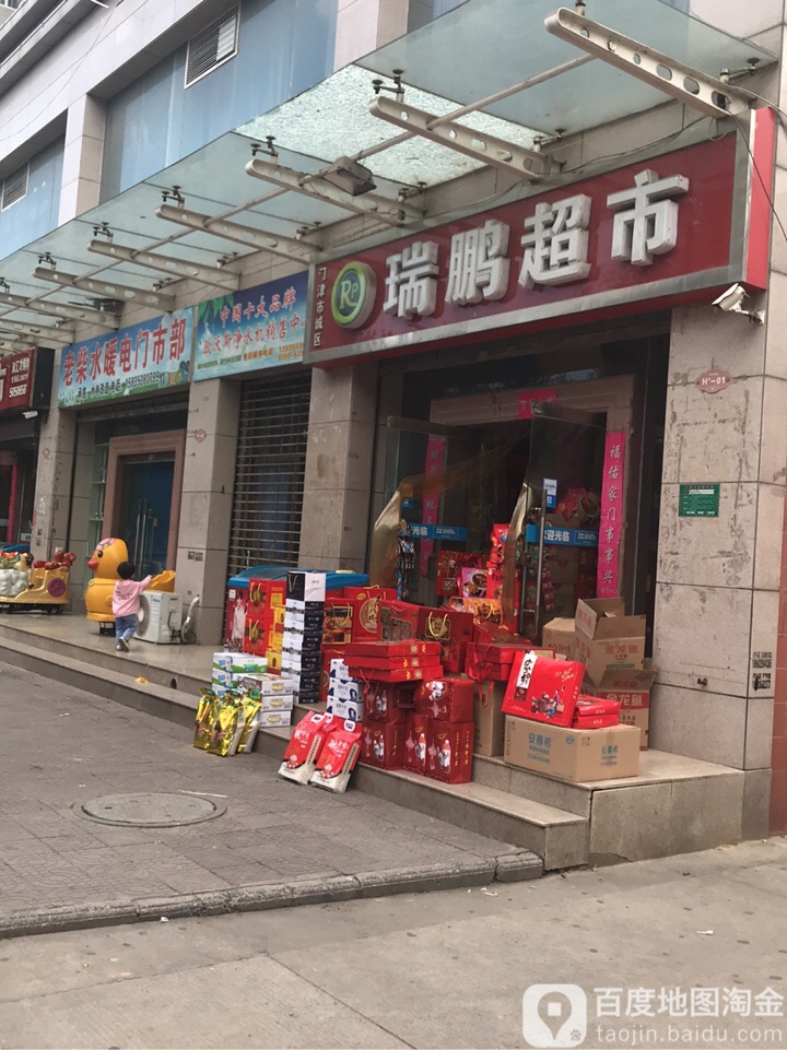 瑞鹏超市(府前路店)