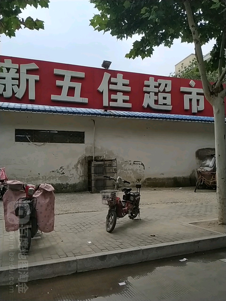 新五佳超市