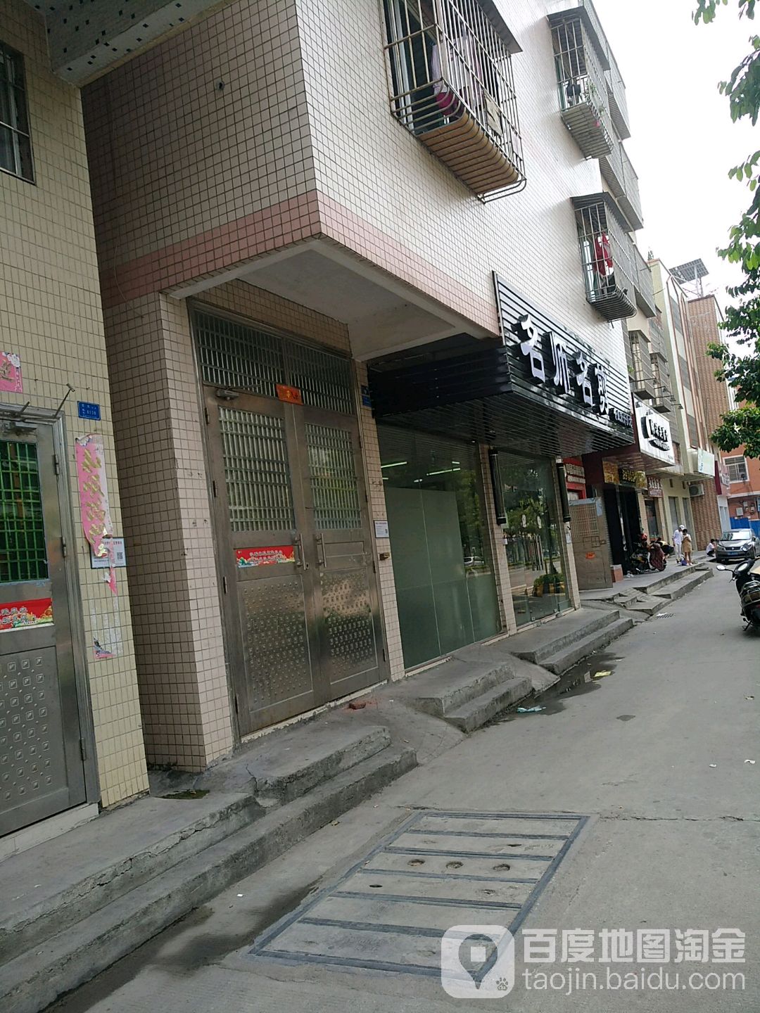 名帅名剪(里官路店)