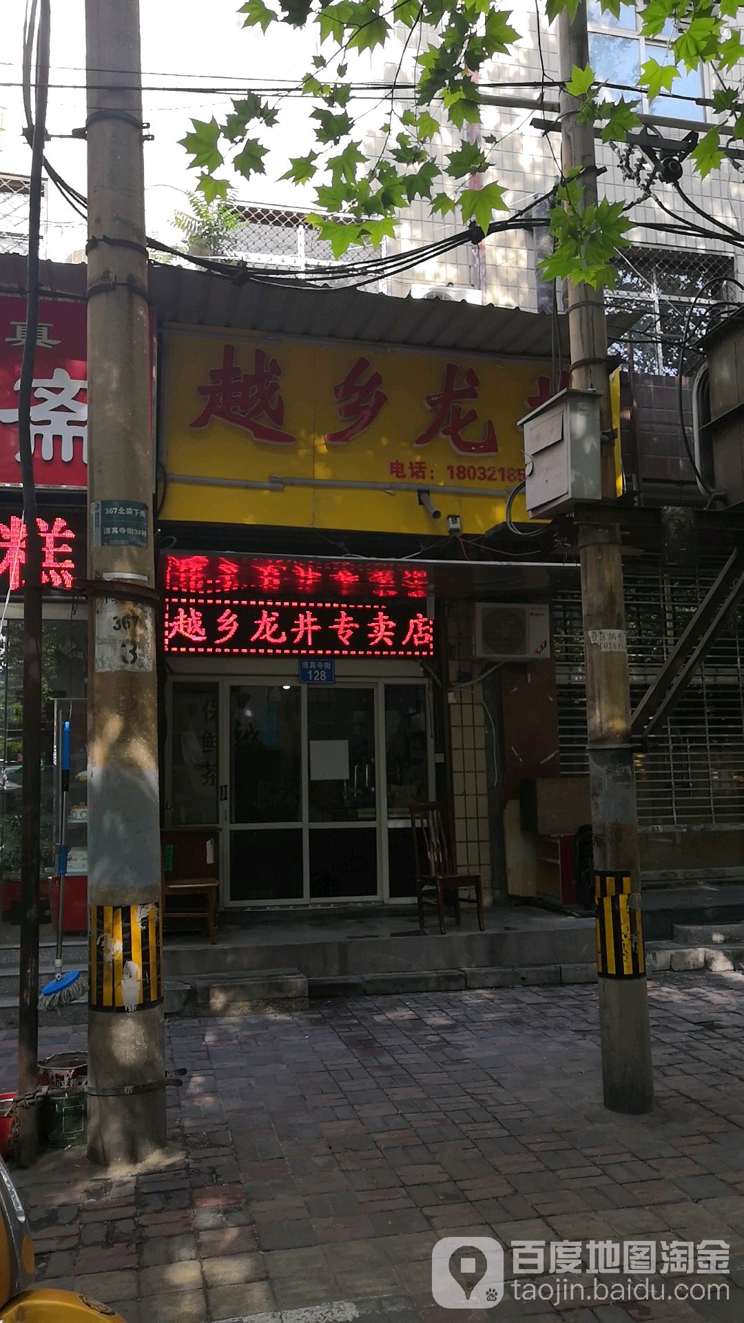 越乡龙井专卖店(清真寺街店)