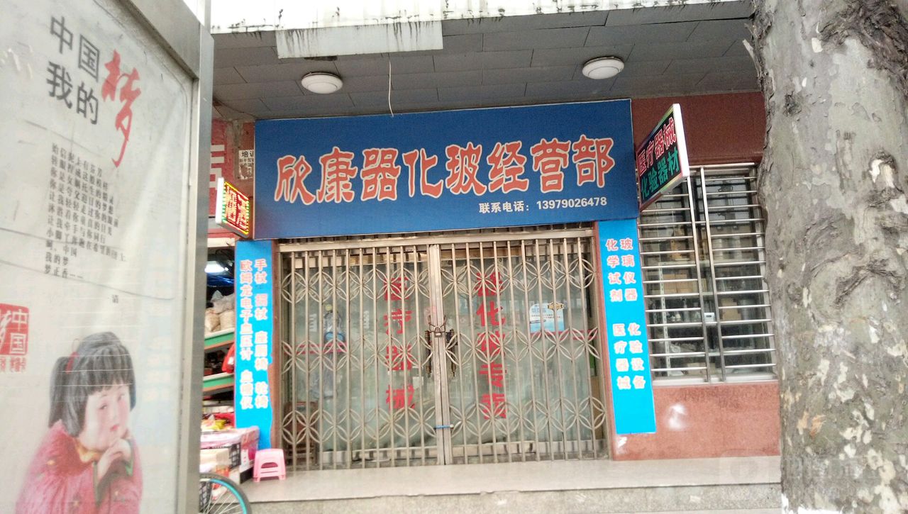 欣康器化玻经营部