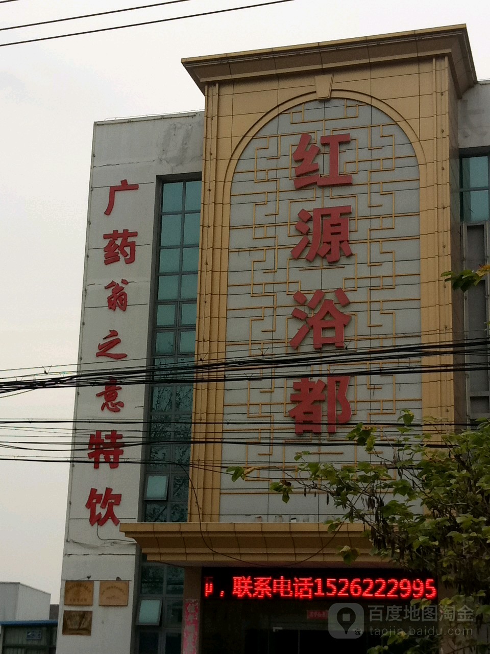 红源浴都