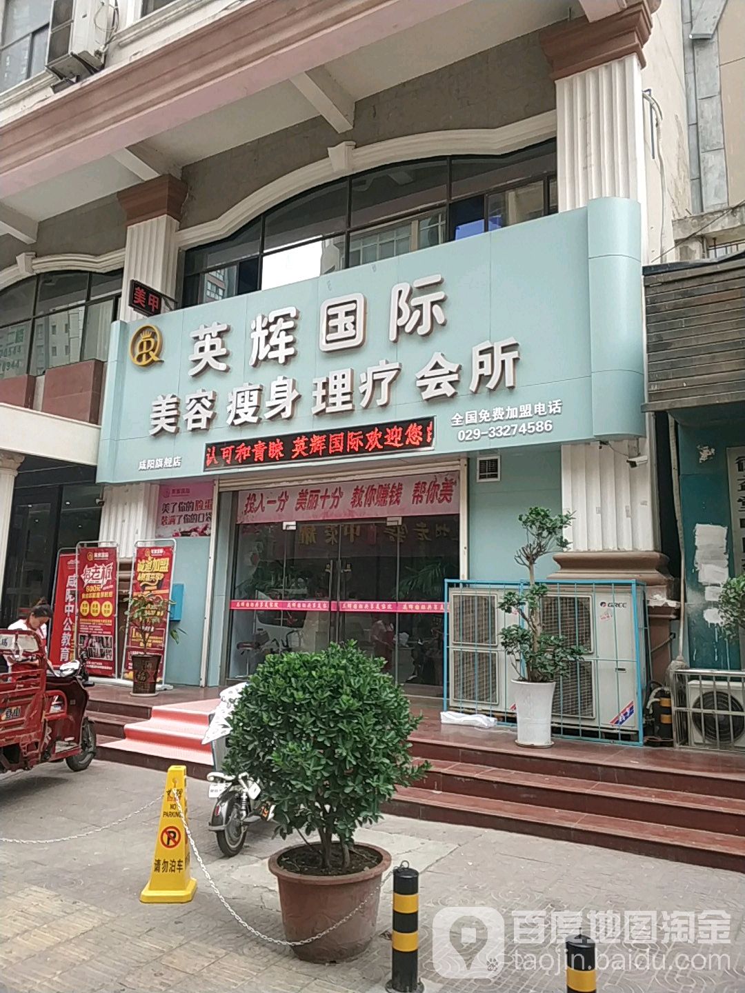 英辉国际美容瘦身理疗会所(咸阳旗舰店)