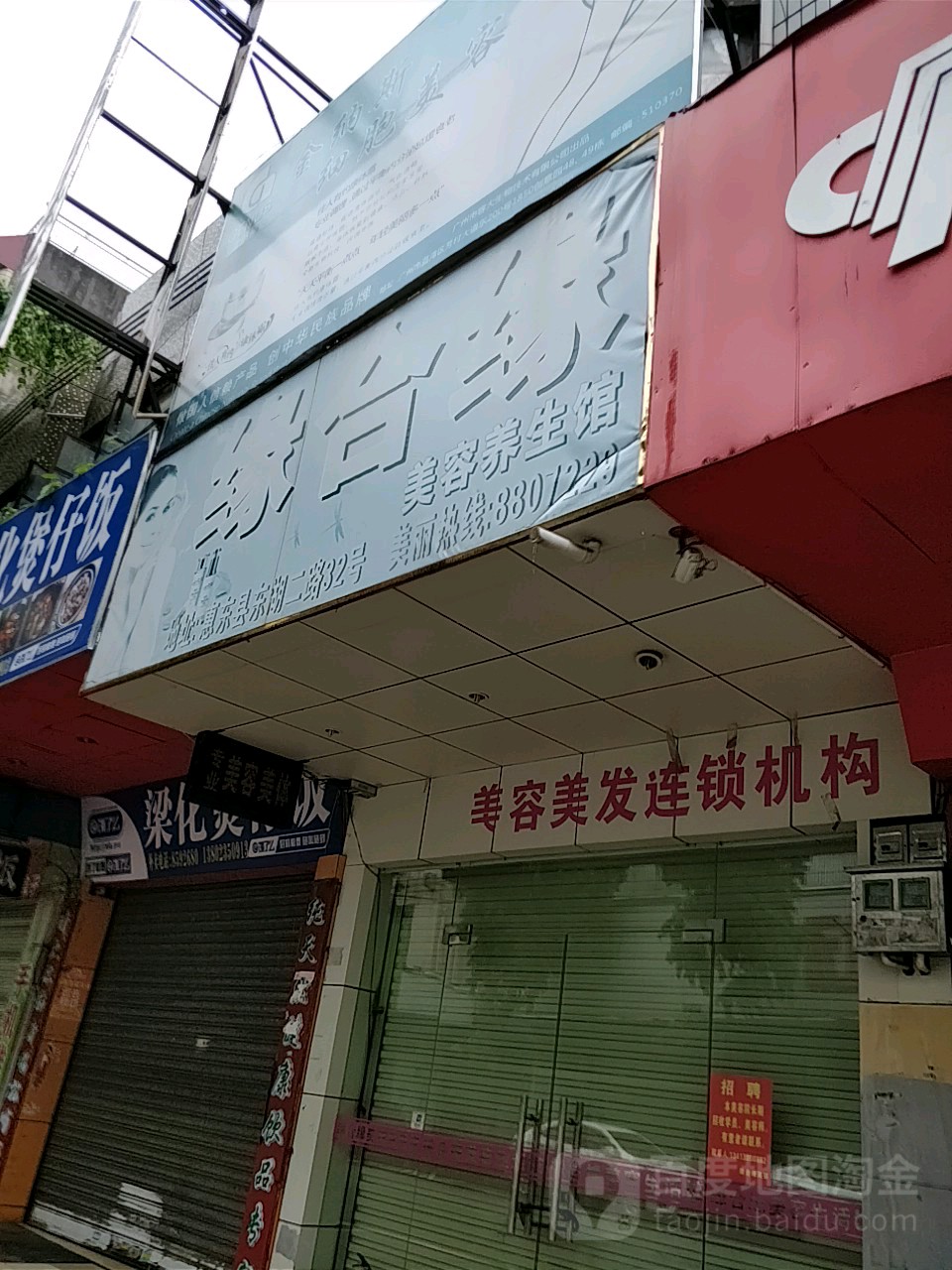 缘合缘美容养生馆