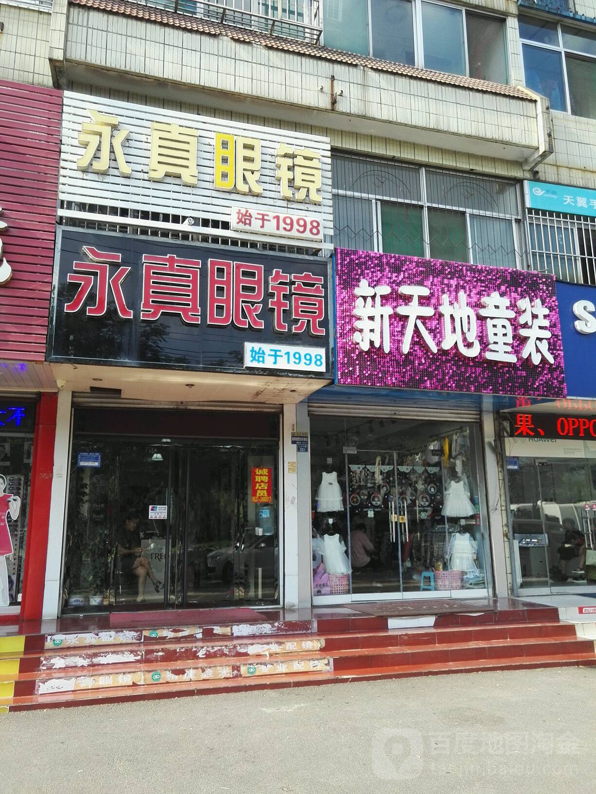 永真眼睛(九州东路店)