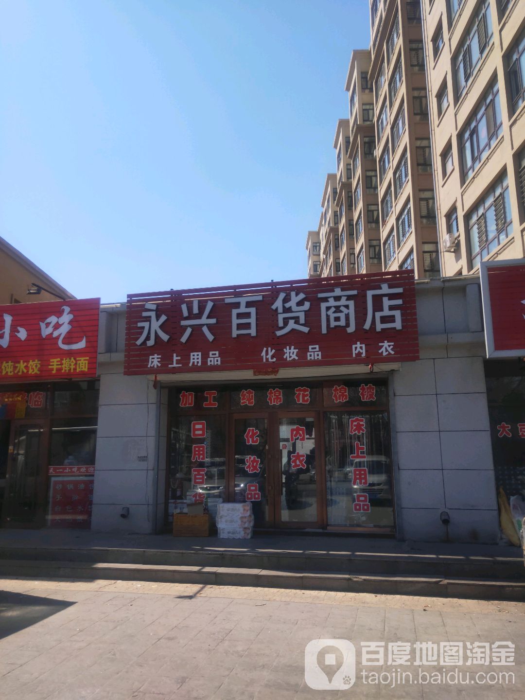 永兴百货商店(凯旋城小区店)