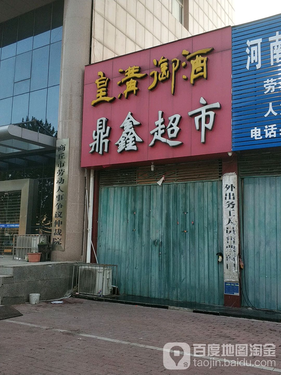 鼎鑫超市(长江东路店)