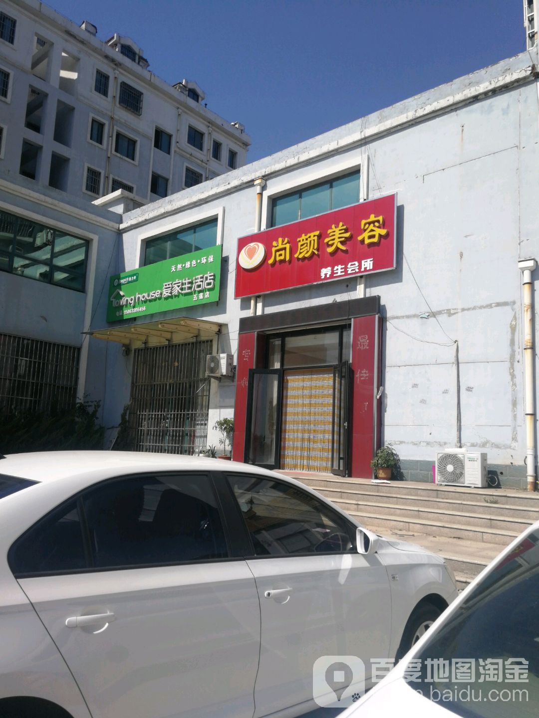 尚妍美容养生会所(山东路店)