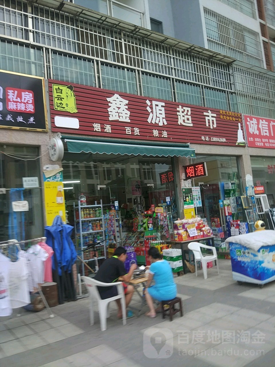 鑫源超市(汉江明珠店)