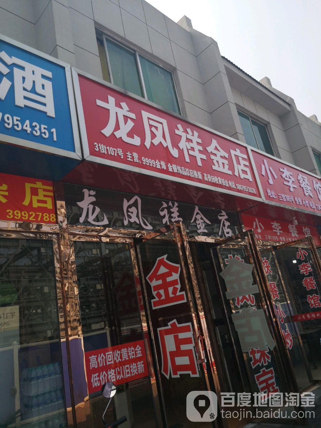 金凤祥金店(钓台路店)