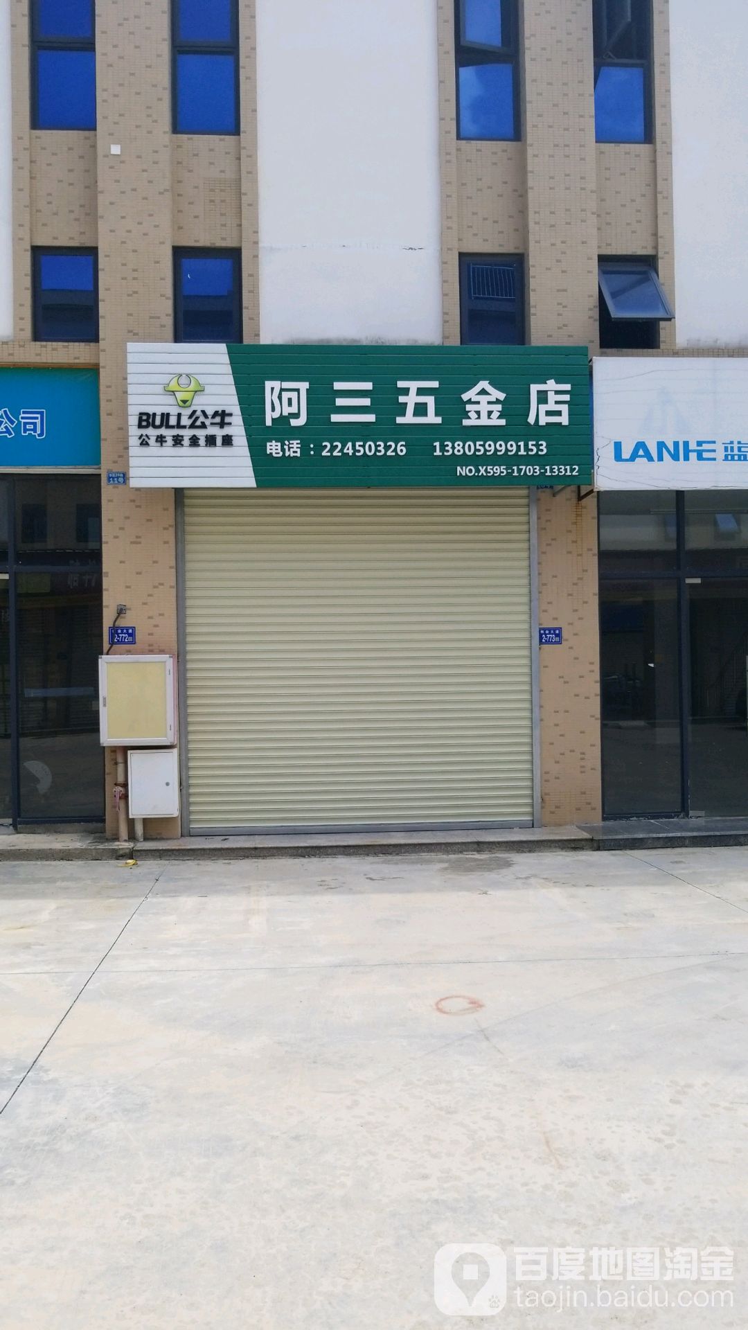 阿三五金店