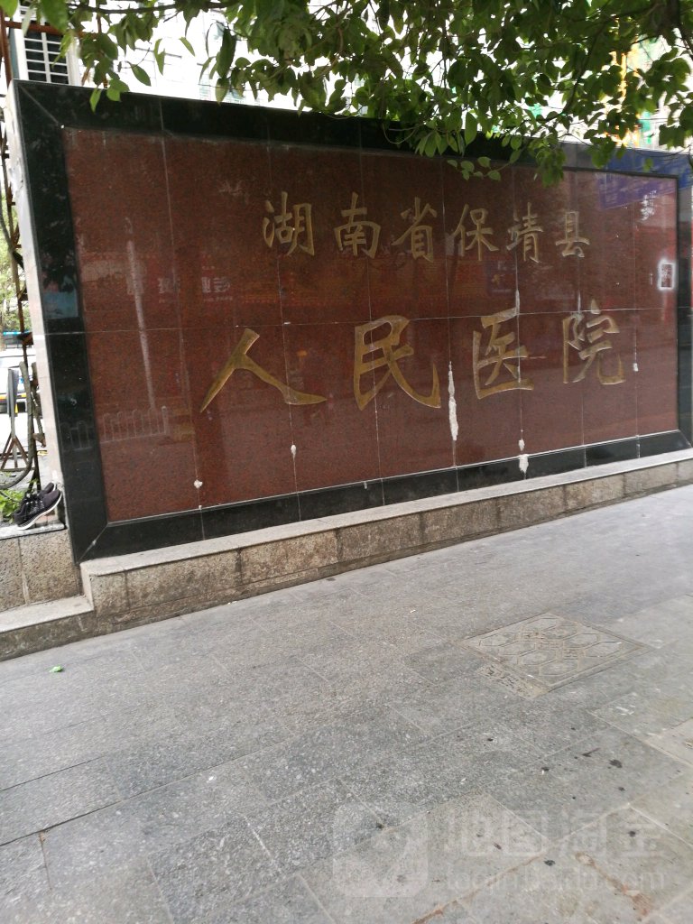 保靖县人民医院