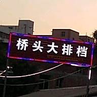 桥头大大(西渠路店)