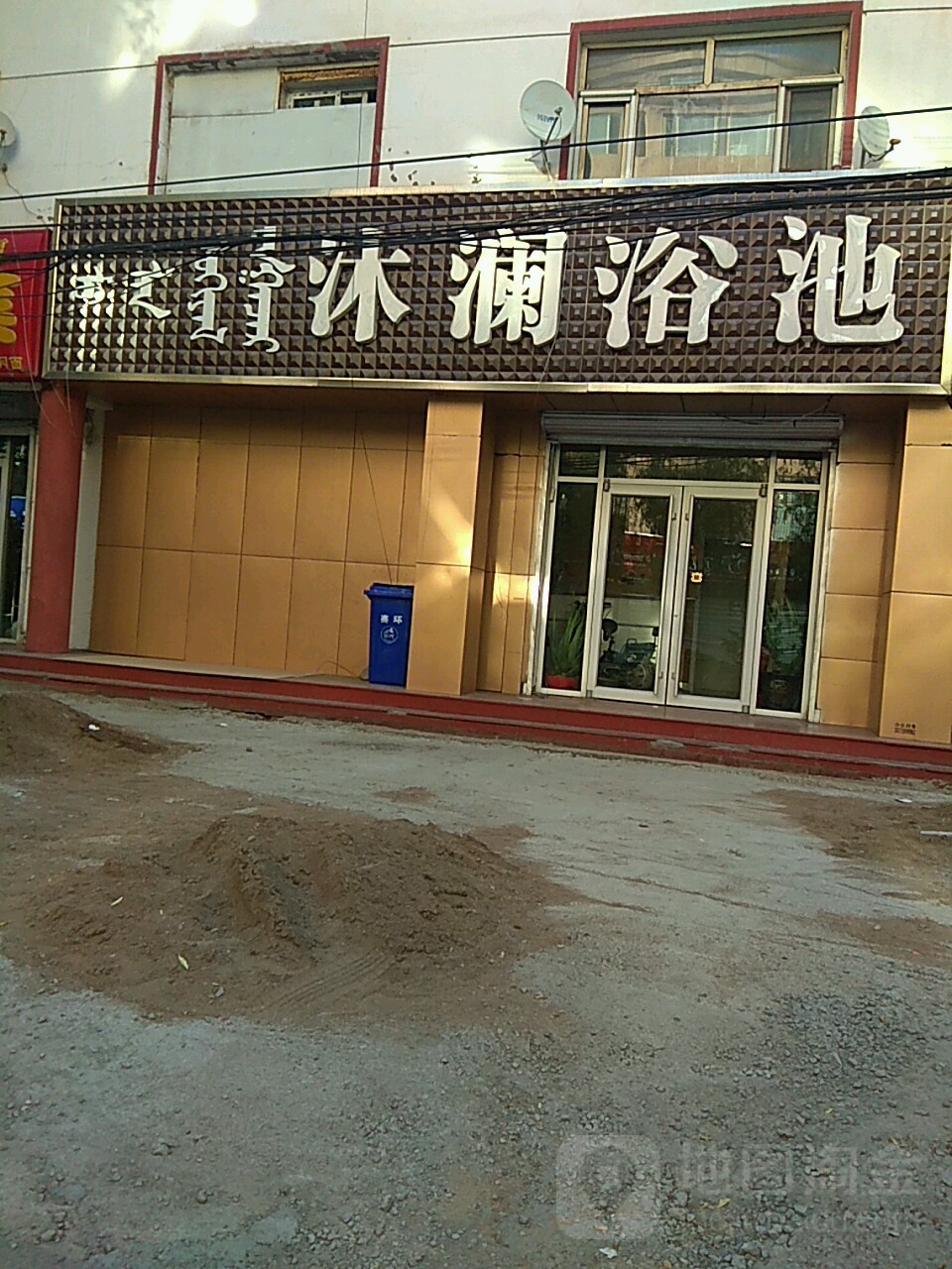 沐澜园浴池