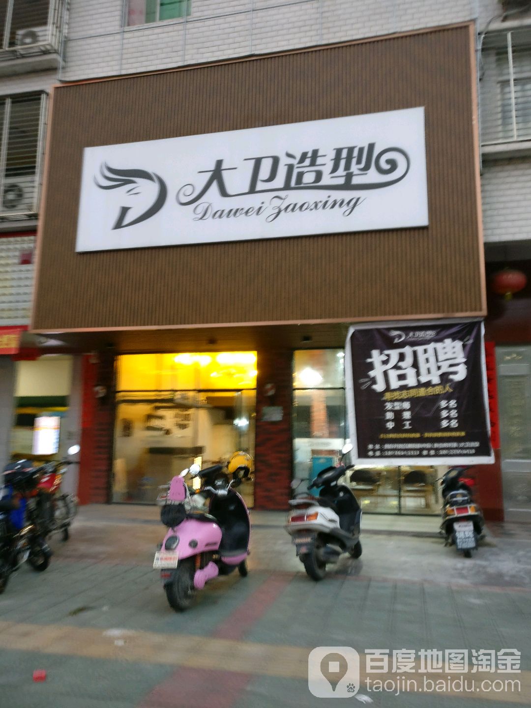 大卫造型美容没发连锁(开发区商品市场店)