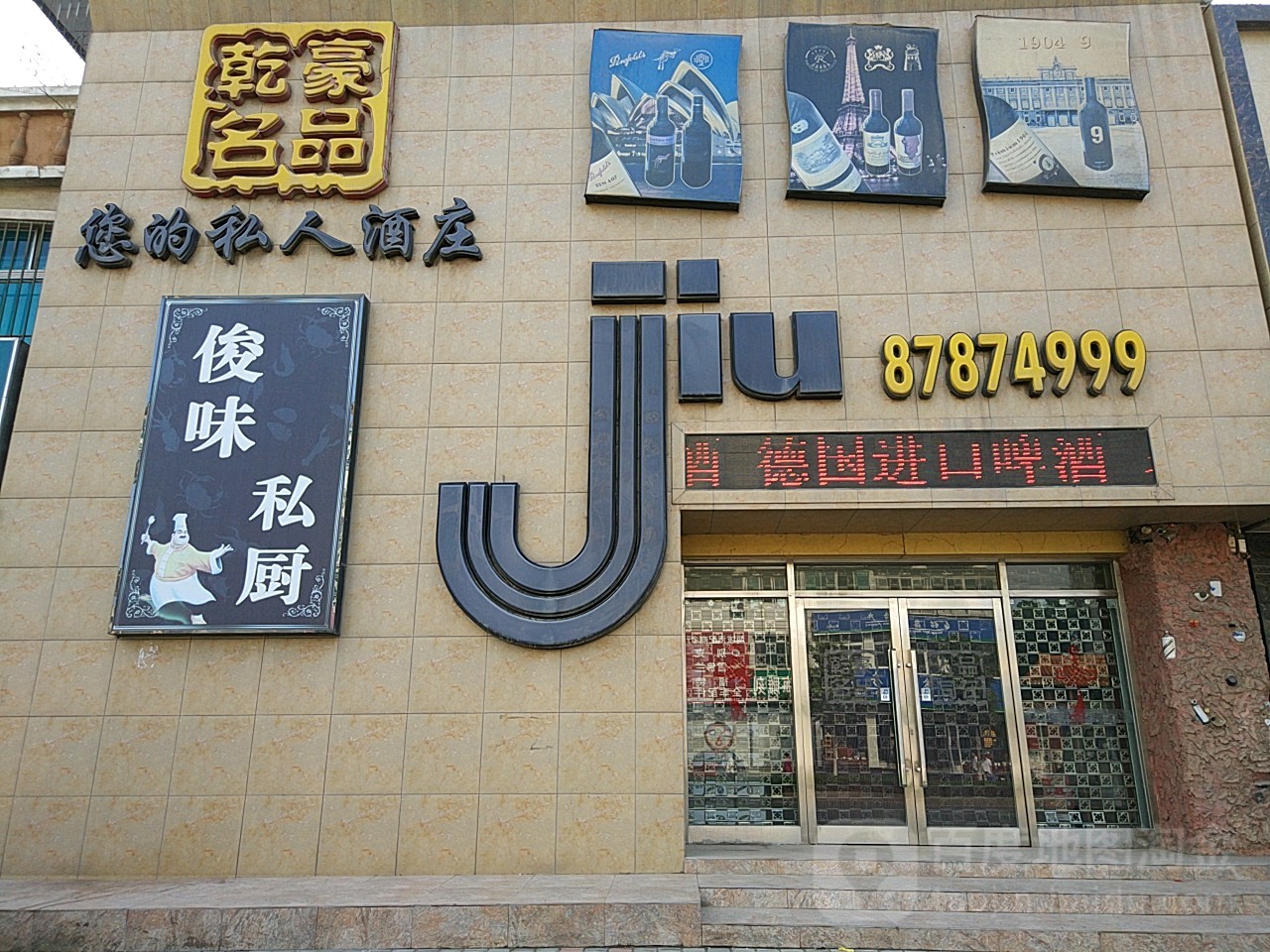 乾豪名品