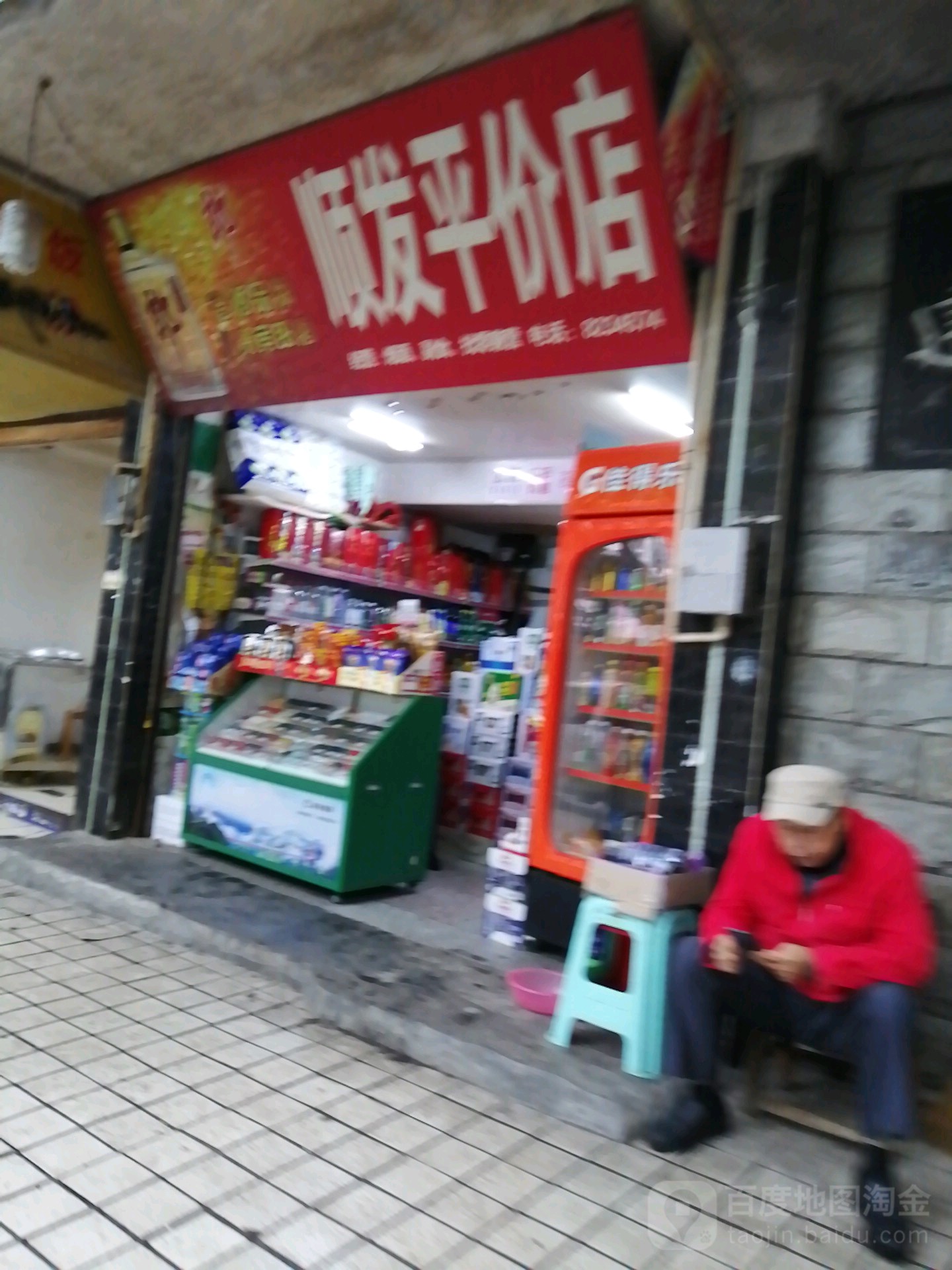 顺发平价店