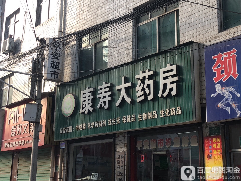 康寿大药房(健康路店)