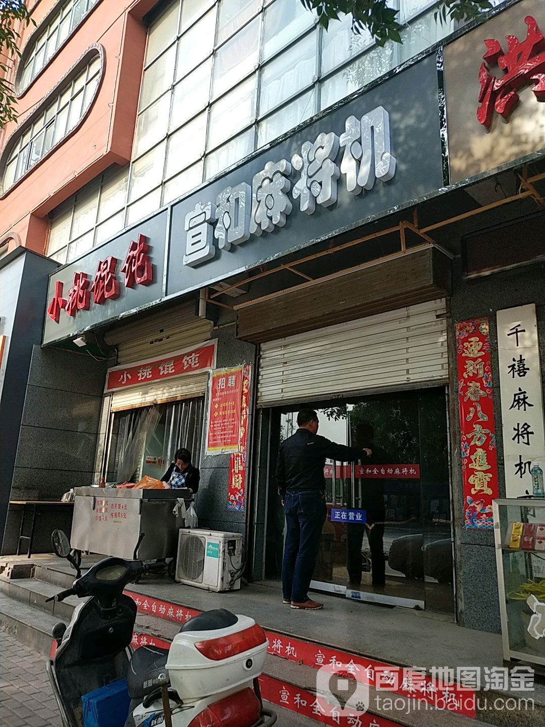 宣和麻将机(古温大街店)