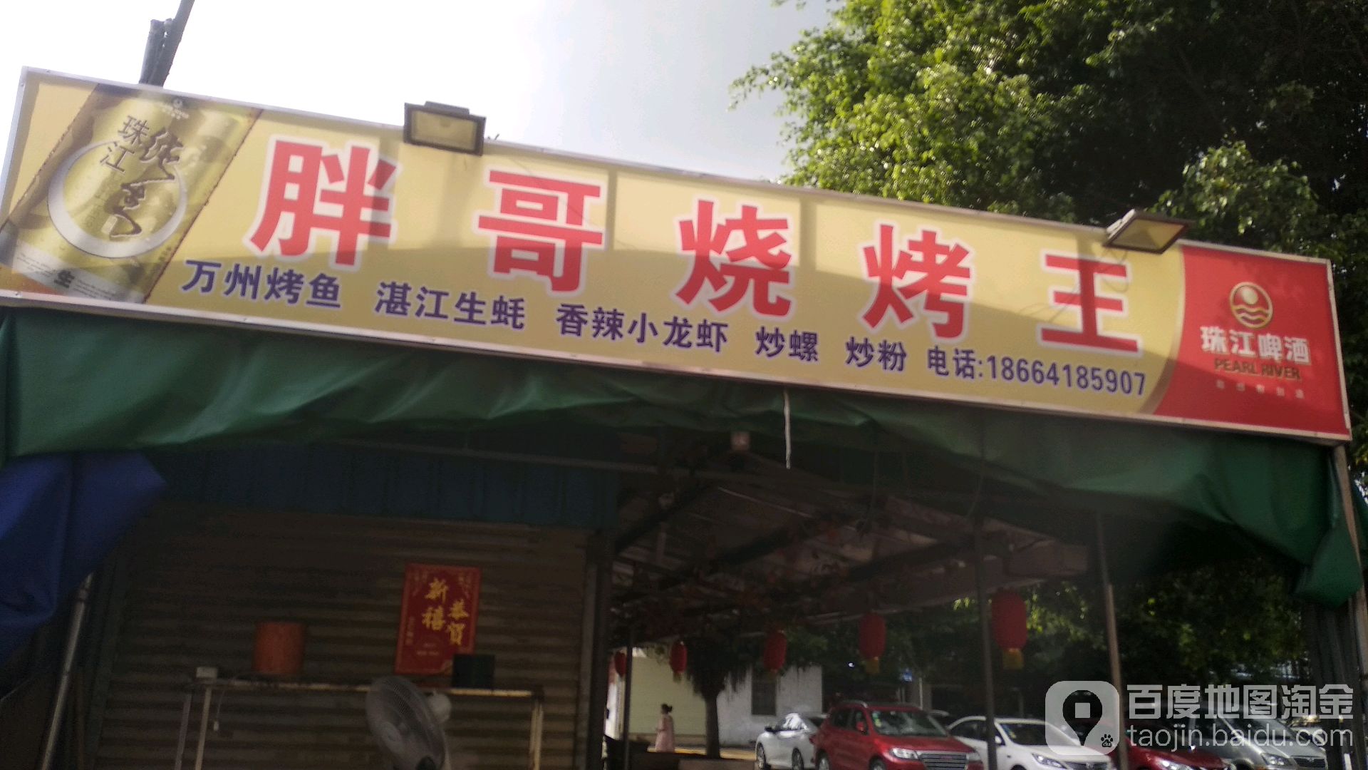 胖哥烧烤王