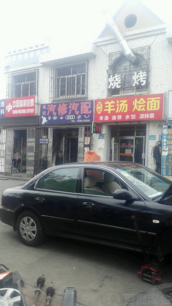 顺利汽修汽配