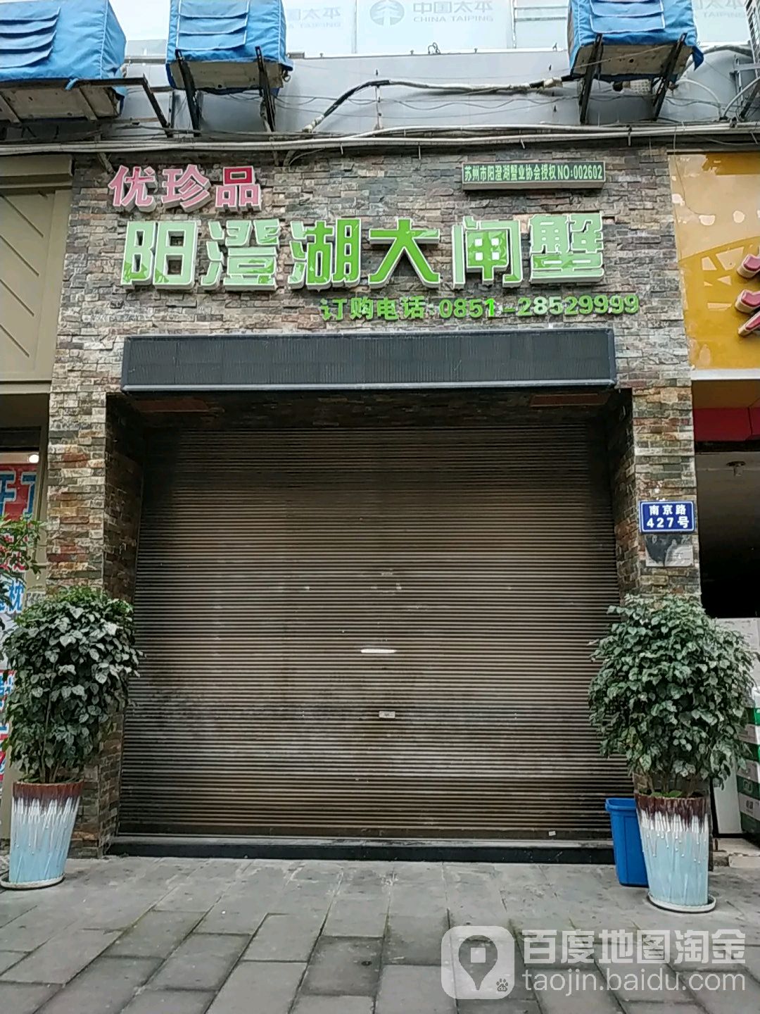 优珍品阳澄湖大闸蟹(南京路店)